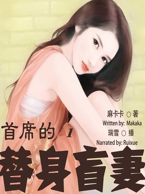 cover image of 首席的替身盲妻 1  (Chief's Blind Wife 1)